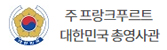 주프랑크푸르트 대한민국 영사관