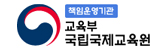 교육부 국립국제교육원