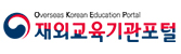 재외교육기관포털